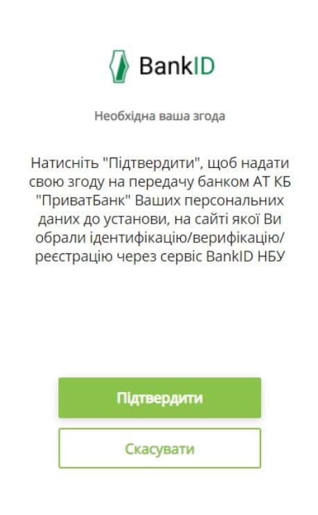 BankID: подтверждение передачи данных
